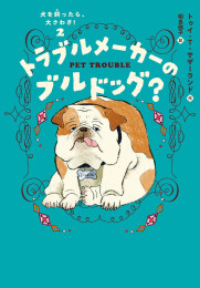 犬を飼ったら、大さわぎ! (全2冊)