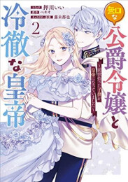 無口な公爵令嬢と冷徹な皇帝 〜前世拾った子供が皇帝になっていました〜 (1-2巻 最新刊)