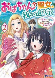 おばちゃん(?)聖女、我が道を行く〜聖女として召喚されたけど、お城にはとどまりません〜