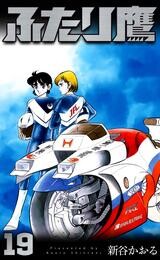ふたり鷹 19 冊セット 全巻