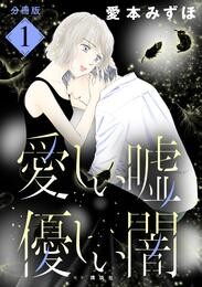 【期間限定　無料お試し版】愛しい嘘　優しい闇　分冊版（１）