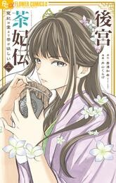 後宮茶妃伝～寵妃は愛より茶が欲しい～（２）【期間限定　無料お試し版】