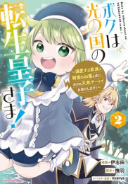 ボクは光の国の転生皇子さま! 〜溺愛する家族と精霊の加護と共に、ボクの天然チートでお助けします!〜 (1-2巻 最新刊)