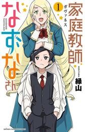 【期間限定　無料お試し版】家庭教師なずなさん　1