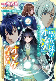 「聖女様のオマケ」と呼ばれたけど、わたしはオマケではないようです。 〜全属性の魔法が使える最強聖女でした〜 (1-2巻 最新刊)