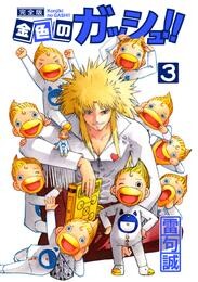 金色のガッシュ!! 完全版