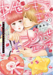 推しキャラ王子とこじらせエッチ〜こんな溺愛聞いてないっ!〜 (1巻 最新刊)