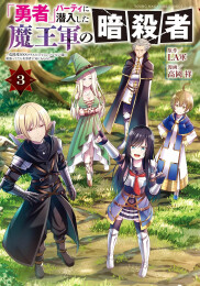 「勇者」パーティに潜入した魔王軍の暗殺者 〜危険度SSSクラスのミッション、バレない様に頑張ってたら女勇者に気に入られた〜 (1-3巻 全巻)