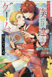 [ライトノベル]おそらく、僕だけ違うゲームをしている。 (全1冊)