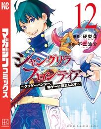 シャングリラ・フロンティア ~クソゲーハンター、神ゲーに挑まんとす~