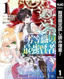 劣等職の最強賢者 ～底辺の【村人】から余裕で世界最強～【期間限定試し読み増量】 1