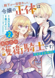 殿下が一目惚れした令嬢の正体はあなたの護衛騎士です! THE COMIC (1-2巻 最新刊)