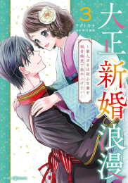 大正新婚浪漫〜軍人さまは初心な妻を執着純愛で染め上げたい〜 (1-3巻 最新刊)