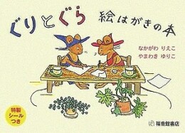 ぐりとぐら 絵はがきの本