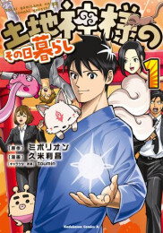 土地神様のその日暮らし (1巻 最新刊)