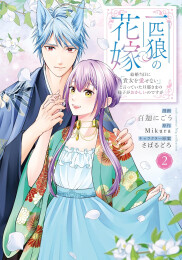 一匹狼の花嫁 〜結婚当日に「貴女を愛せない」と言っていた旦那さまの様子がおかしいのですが〜 (1-2巻 最新刊)