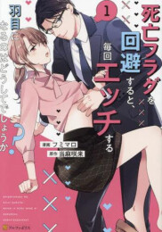 死亡フラグを回避すると、毎回エッチする羽目になるのはどうしてでしょうか? (1-2巻 最新刊)