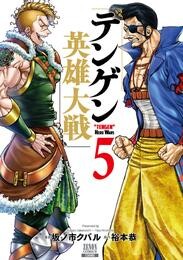 テンゲン英雄大戦 5巻【特典イラスト付き】