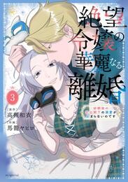 絶望令嬢の華麗なる離婚～幼馴染の大公閣下の溺愛が止まらないのです～　3巻