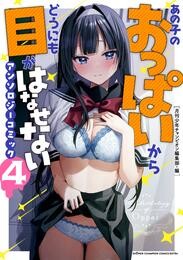 【期間限定　試し読み増量版】あの子のおっぱいからどうにも目がはなせないアンソロジーコミック　4