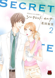 プライベート・ドクター シークレット・カルテ (1-2巻 最新刊)