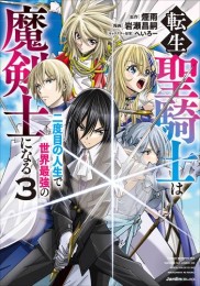 転生聖騎士は二度目の人生で世界最強の魔剣士になる (1-3巻 全巻)