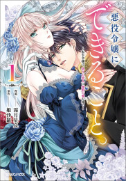 悪役令嬢にできること。〜転生令嬢は、偽りの恋人に無償の愛を捧ぐ〜 (1巻 最新刊)