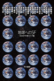 地球へのSF(全1冊)