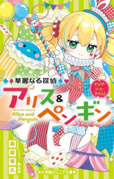 華麗なる探偵アリス&ペンギンシリーズ (全24冊)