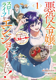 悪役令嬢はスローライフをエンジョイしたい! 〜やっと婚約破棄されたのに、第二王子がめっちゃストーカーしてくるんですけど…〜 (1-3巻 最新刊)