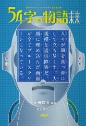 54字の物語 (全15冊)
