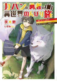 [ライトノベル]カバンの勇者の異世界のんびり旅 〜実は「カバン」は何でも吸収できるし、日本から何でも取り寄せができるチート武器でした〜 (全1冊)