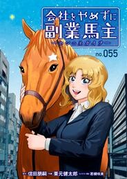 会社をやめずに副業馬主ーホシニネガイヲー　55