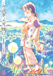 この世界の片隅に【新装版】 (1-2巻 全巻)