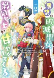 男装の破滅聖女なのに救国騎士が甘やかしてくる (1-2巻 全巻)