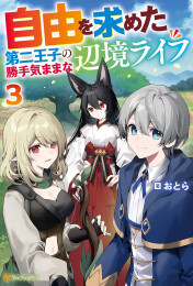 [ライトノベル]自由を求めた第二王子の勝手気ままな辺境ライフ (全3冊)