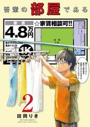 吾輩の部屋である（２）【期間限定　無料お試し版】