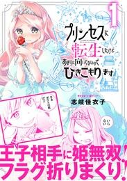 プリンセスに転生したけどあまりに向いてないのでひきこもります（１）【期間限定　無料お試し版】