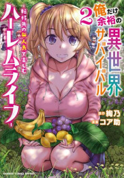 俺だけ余裕の異世界サバイバル 〜転移先の無人島で楽しむハーレムライフ〜 (1-2巻 最新刊)