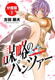 【期間限定　無料お試し版】謀略のパンツァー【分冊版】　2