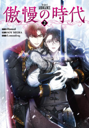 傲慢の時代 (1-2巻 最新刊)