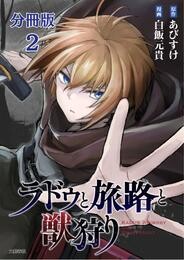 【期間限定　無料お試し版】【分冊版】ラドゥと旅路と獣狩り 2