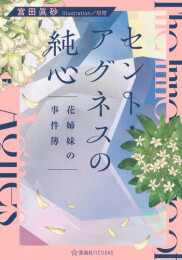 セント・アグネスの純心 花姉妹の事件簿