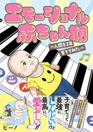 エモーショナル赤ちゃん期 〜人間を2年育ててみた〜 (1巻 全巻)