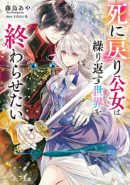 [ライトノベル]死に戻り公女は繰り返す世界を終わらせたい (全1冊)
