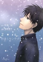 秒速５センチメートル 2 冊セット 全巻