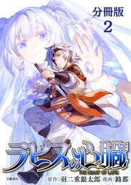 【期間限定　無料お試し版】【分冊版】ラピスの心臓 2