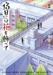 13日には花を飾って