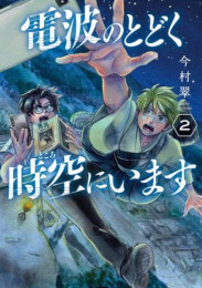 電波のとどく時空にいます (1-2巻 最新刊)