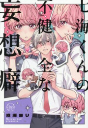 七海くんの不健全な妄想癖 (1巻 全巻)